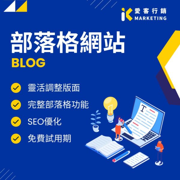 部落格網站架設