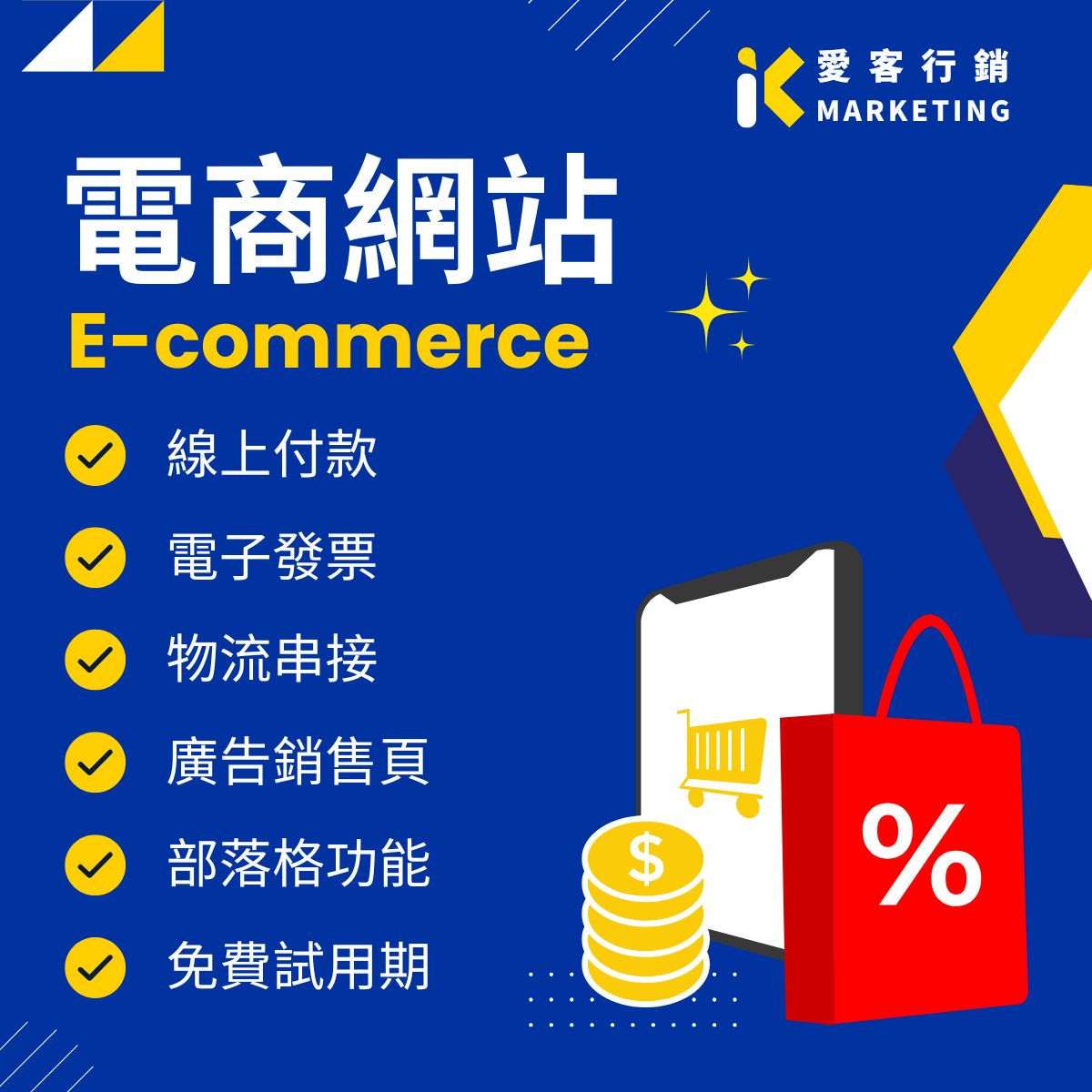 電商網站架設 電商網站架設